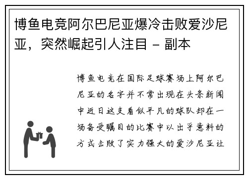 博鱼电竞阿尔巴尼亚爆冷击败爱沙尼亚，突然崛起引人注目 - 副本