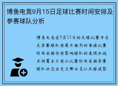 博鱼电竞9月15日足球比赛时间安排及参赛球队分析
