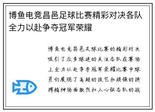 博鱼电竞昌邑足球比赛精彩对决各队全力以赴争夺冠军荣耀