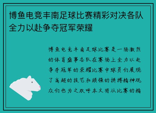 博鱼电竞丰南足球比赛精彩对决各队全力以赴争夺冠军荣耀