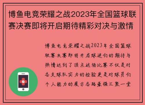 博鱼电竞荣耀之战2023年全国篮球联赛决赛即将开启期待精彩对决与激情时刻