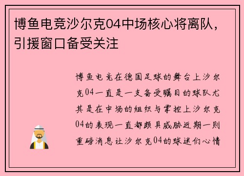 博鱼电竞沙尔克04中场核心将离队，引援窗口备受关注