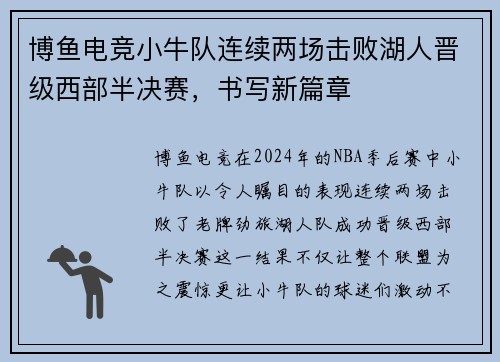博鱼电竞小牛队连续两场击败湖人晋级西部半决赛，书写新篇章