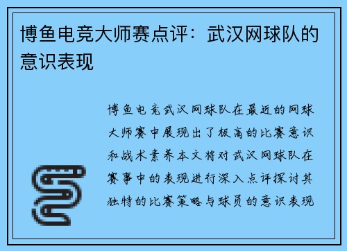 博鱼电竞大师赛点评：武汉网球队的意识表现