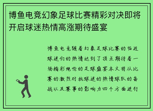博鱼电竞幻象足球比赛精彩对决即将开启球迷热情高涨期待盛宴