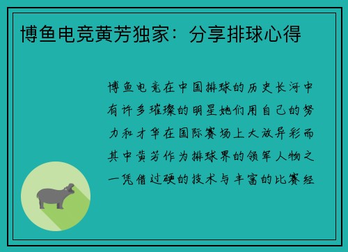 博鱼电竞黄芳独家：分享排球心得