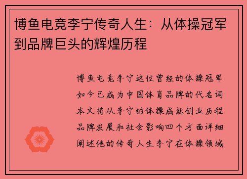 博鱼电竞李宁传奇人生：从体操冠军到品牌巨头的辉煌历程