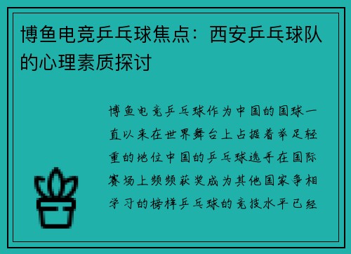 博鱼电竞乒乓球焦点：西安乒乓球队的心理素质探讨