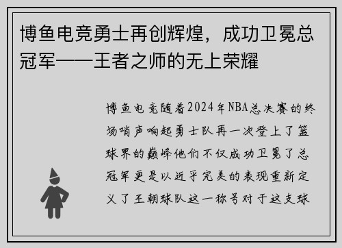 博鱼电竞勇士再创辉煌，成功卫冕总冠军——王者之师的无上荣耀