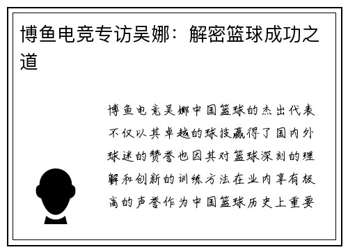 博鱼电竞专访吴娜：解密篮球成功之道