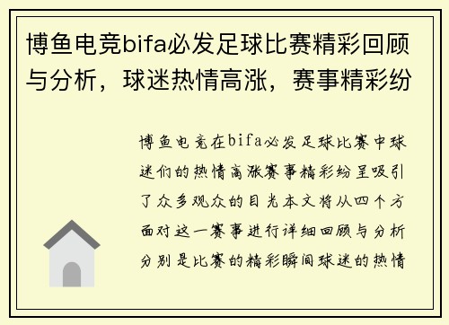博鱼电竞bifa必发足球比赛精彩回顾与分析，球迷热情高涨，赛事精彩纷呈