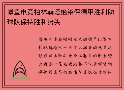 博鱼电竞柏林赫塔绝杀保德甲胜利助球队保持胜利势头