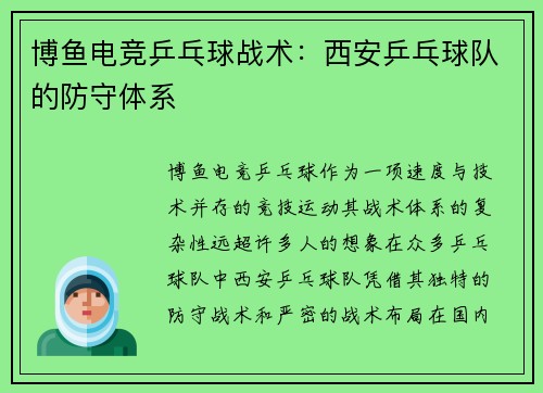 博鱼电竞乒乓球战术：西安乒乓球队的防守体系