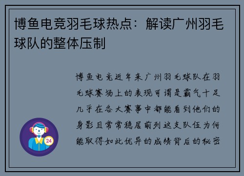 博鱼电竞羽毛球热点：解读广州羽毛球队的整体压制