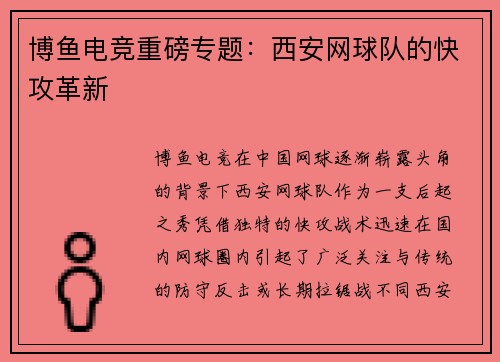 博鱼电竞重磅专题：西安网球队的快攻革新