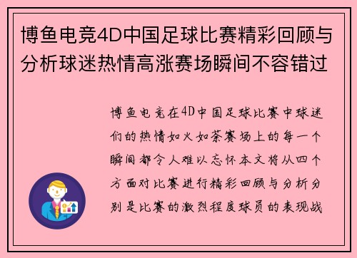 博鱼电竞4D中国足球比赛精彩回顾与分析球迷热情高涨赛场瞬间不容错过