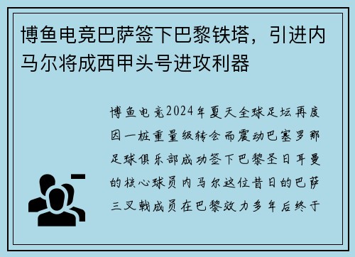 博鱼电竞巴萨签下巴黎铁塔，引进内马尔将成西甲头号进攻利器