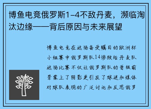 博鱼电竞俄罗斯1-4不敌丹麦，濒临淘汰边缘——背后原因与未来展望