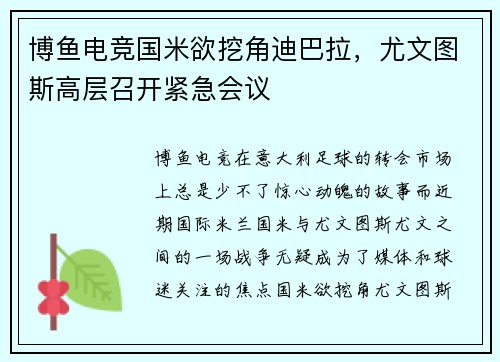 博鱼电竞国米欲挖角迪巴拉，尤文图斯高层召开紧急会议