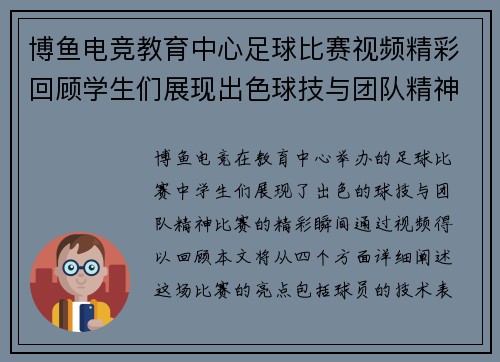 博鱼电竞教育中心足球比赛视频精彩回顾学生们展现出色球技与团队精神