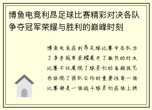博鱼电竞利昂足球比赛精彩对决各队争夺冠军荣耀与胜利的巅峰时刻