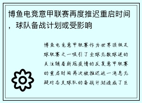 博鱼电竞意甲联赛再度推迟重启时间，球队备战计划或受影响