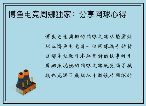博鱼电竞周娜独家：分享网球心得