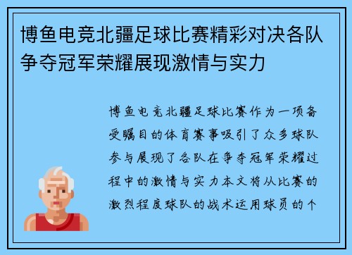 博鱼电竞北疆足球比赛精彩对决各队争夺冠军荣耀展现激情与实力