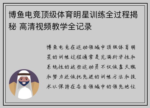 博鱼电竞顶级体育明星训练全过程揭秘 高清视频教学全记录