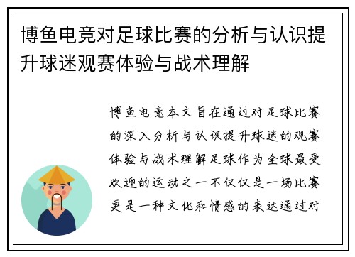 博鱼电竞对足球比赛的分析与认识提升球迷观赛体验与战术理解