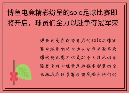 博鱼电竞精彩纷呈的solo足球比赛即将开启，球员们全力以赴争夺冠军荣耀
