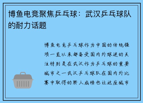 博鱼电竞聚焦乒乓球：武汉乒乓球队的耐力话题