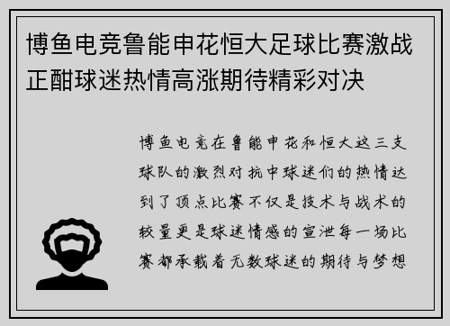 博鱼电竞鲁能申花恒大足球比赛激战正酣球迷热情高涨期待精彩对决