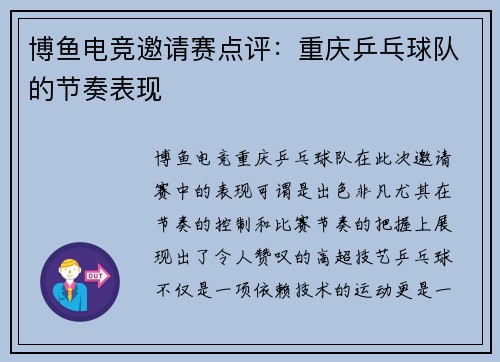 博鱼电竞邀请赛点评：重庆乒乓球队的节奏表现