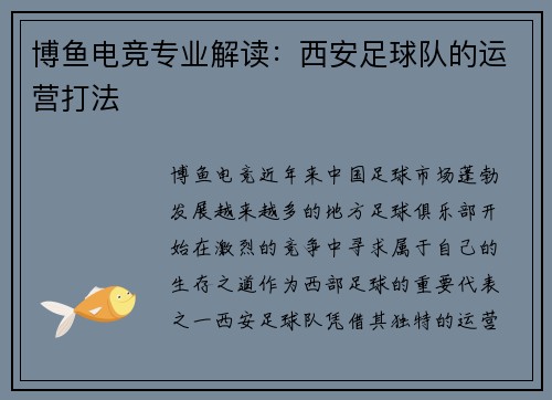 博鱼电竞专业解读：西安足球队的运营打法