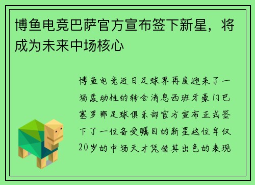 博鱼电竞巴萨官方宣布签下新星，将成为未来中场核心