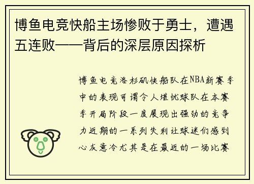 博鱼电竞快船主场惨败于勇士，遭遇五连败——背后的深层原因探析