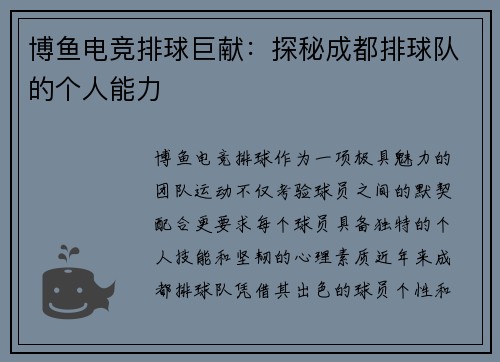 博鱼电竞排球巨献：探秘成都排球队的个人能力