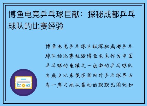 博鱼电竞乒乓球巨献：探秘成都乒乓球队的比赛经验