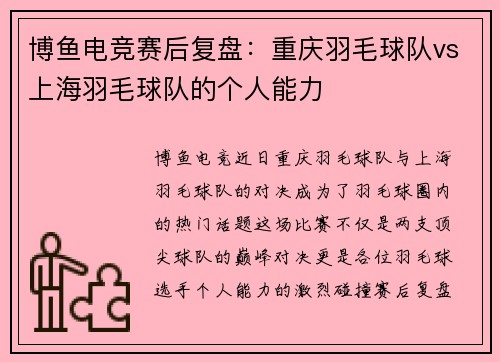 博鱼电竞赛后复盘：重庆羽毛球队vs上海羽毛球队的个人能力