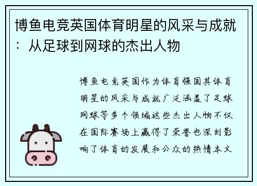 博鱼电竞英国体育明星的风采与成就：从足球到网球的杰出人物