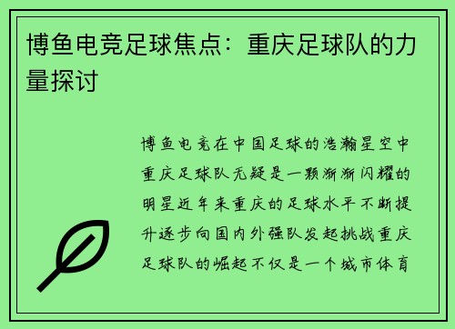 博鱼电竞足球焦点：重庆足球队的力量探讨