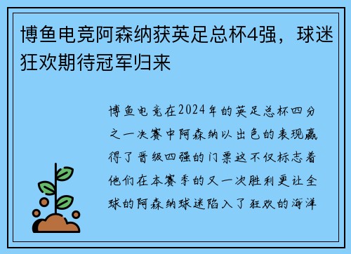 博鱼电竞阿森纳获英足总杯4强，球迷狂欢期待冠军归来