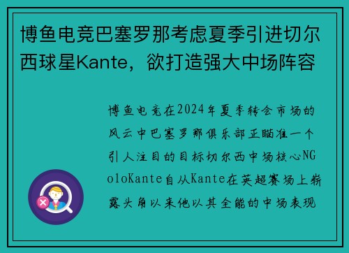 博鱼电竞巴塞罗那考虑夏季引进切尔西球星Kante，欲打造强大中场阵容