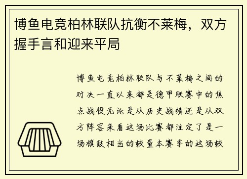 博鱼电竞柏林联队抗衡不莱梅，双方握手言和迎来平局