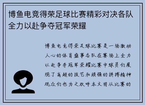 博鱼电竞得荣足球比赛精彩对决各队全力以赴争夺冠军荣耀