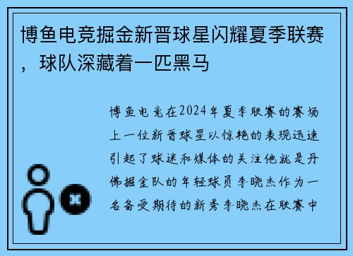 博鱼电竞掘金新晋球星闪耀夏季联赛，球队深藏着一匹黑马
