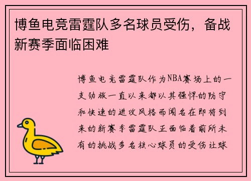 博鱼电竞雷霆队多名球员受伤，备战新赛季面临困难