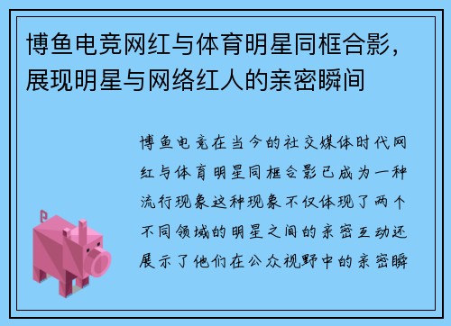 博鱼电竞网红与体育明星同框合影，展现明星与网络红人的亲密瞬间