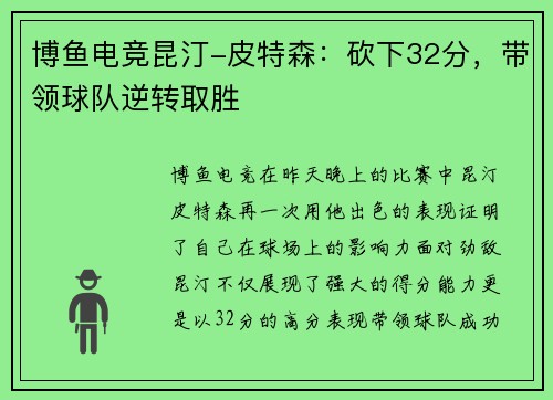 博鱼电竞昆汀-皮特森：砍下32分，带领球队逆转取胜